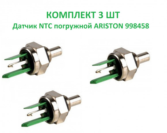 Комплект 3 шт Датчик NTC погружной подходит для ARISTON TX, Microgenus 998458 Комплект 3 шт Датчик NTC погружной подходит для ARISTON TX, Microgenus 998458