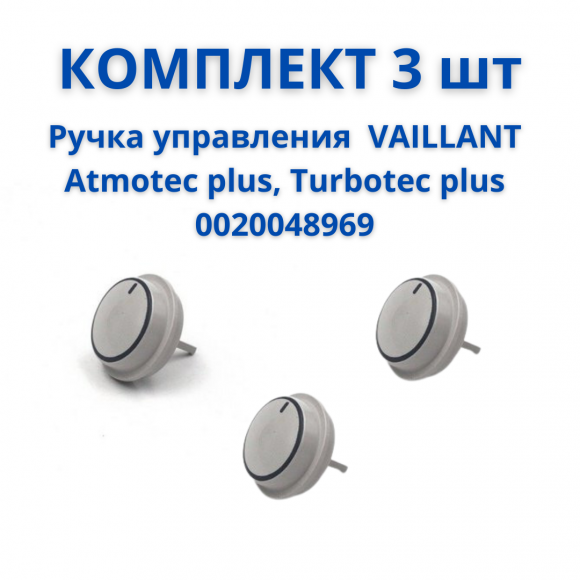 Комплект  Ручка управления подходит для VAILLANT Atmotec plus, Turbotec  plus 0020048969 3 шт